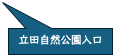 四角形吹き出し: 立田自然公園入口